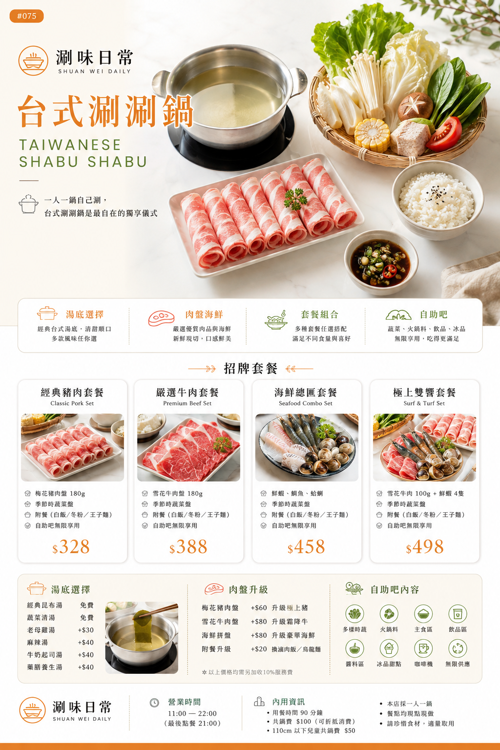 台式涮涮鍋 菜單設計 Prompt