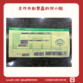 股票交割代墊個案:人資主管倪小姐的交割危機,一通LINE解決200萬資金缺口