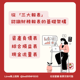 從3大報表帶你認識財務分析架構,看懂財報!