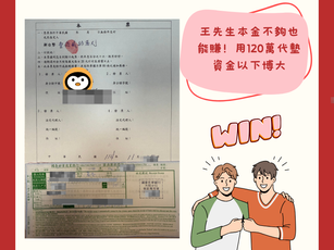 股票代墊個案：王先生本金不夠也能賺！用120萬代墊資金，草屯投資人的獲利心法