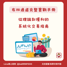 布林通道(Bollinger Bands)是由約翰·布林格(John Bollinger)在1980年代發明的技術指標,運用統計學的標準差概念,動態計算價格的合理波動區間。