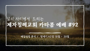 (2020.09.10) 카타콤예배 #92 (매일성경큐티 / 창세기42장18-38절)