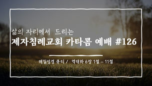 (2020.11.06) 카타콤예배 #126 (설교 / 한지훈 목사)