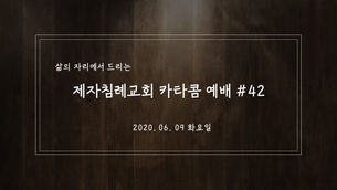 (2020. 06. 09) 제자침례교회 카타콤예배 #42