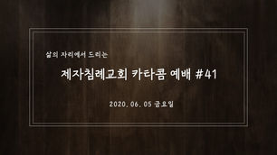 (2020. 06. 05) 제자침례교회 카타콤예배#41 (Ft. 한지훈 목사님 설교)