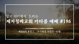 (2021.03.16) 카타콤예배 #196 (설교 / 박성하 목사)