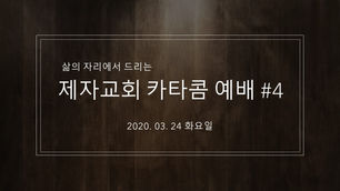 (2020.03.24) 제자교회 카타콤예배 #4