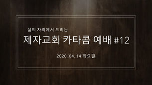 (2020. 04. 14) 제자침례교회 카타콤예배 #12