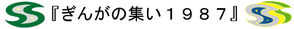 「ぎんがの集い」プログラム