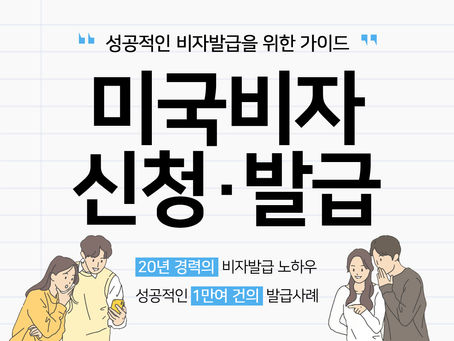 미국비자거절 사유 먼저 파악하자!