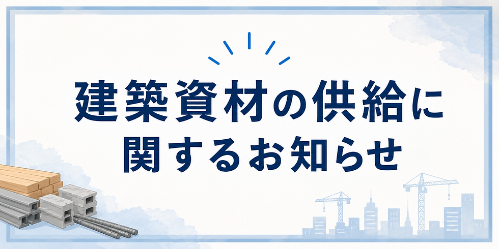 建築資材の供給に関するお知らせ