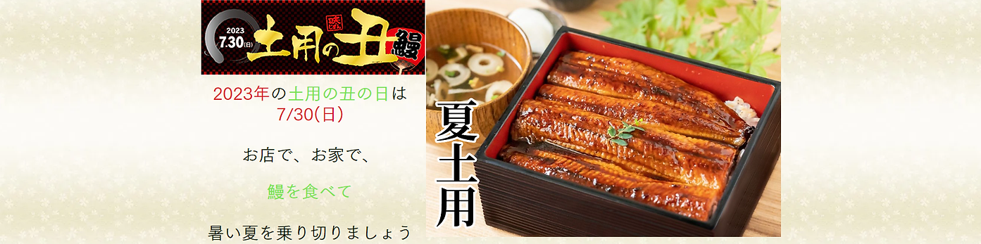 家むら様2023土用の丑の日.png