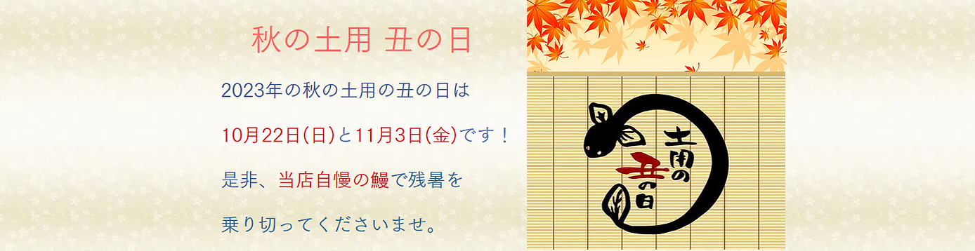 2023秋の土用の丑の日.png