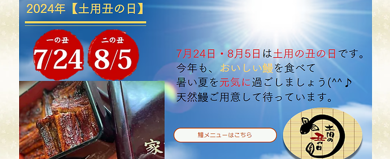 2024土用丑の日.png