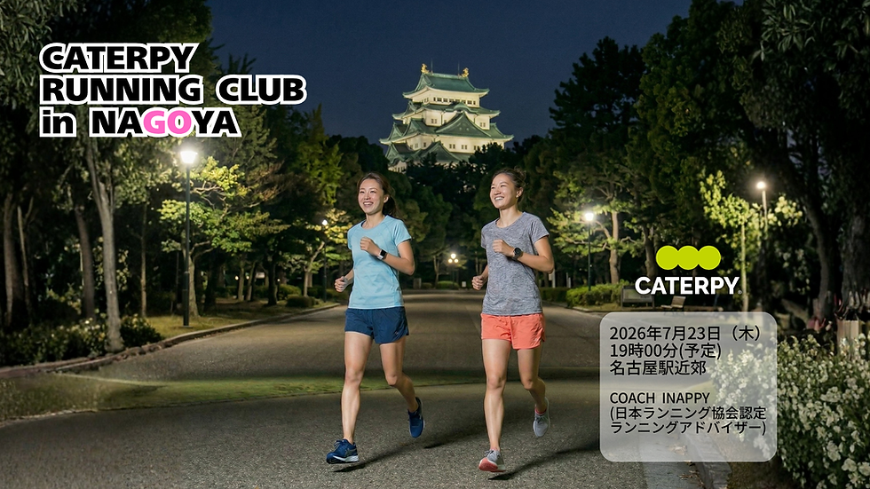 「WOMEN'sランニング練習会2026 Vol.4」のご案内　Produced by CATERPY