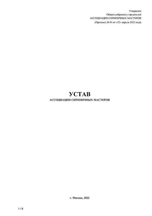 АCMР_Устав_2022.04.22_Стр_1.jpg