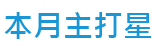 本月主打星