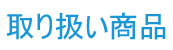 次標-經營項目.png