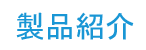 次標-產品介紹.png