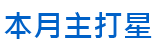 次標題-微軟正黑體 -本月主打星.png