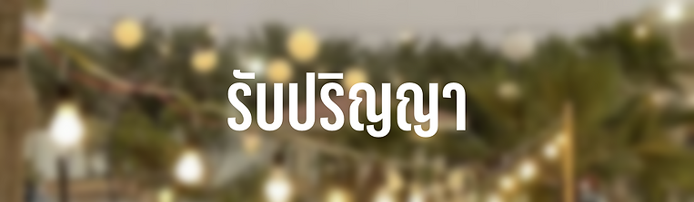 รับ.png