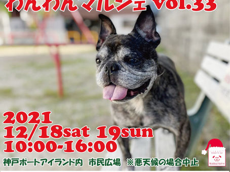 【出店情報】わんわんマルシェ in 神戸ポートアイランド内・市民広場 vol.33