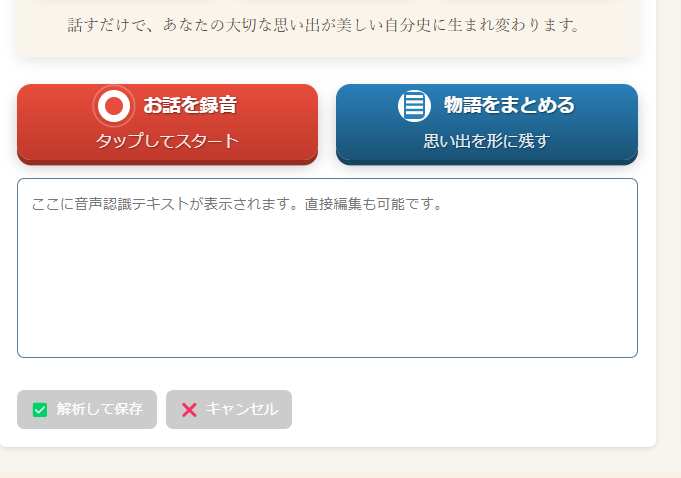 お話を録音、物語をまとめるボタン