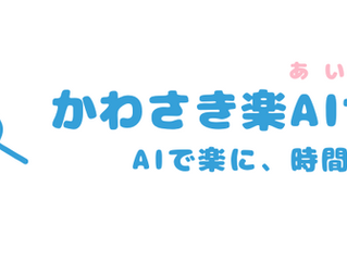 かわさき楽AIサポート