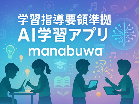 学習指導要領準拠AI学習アプリ