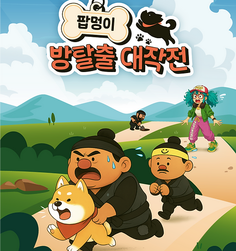 팝멍이방탈출대작전