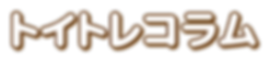 トイトレコラム.png