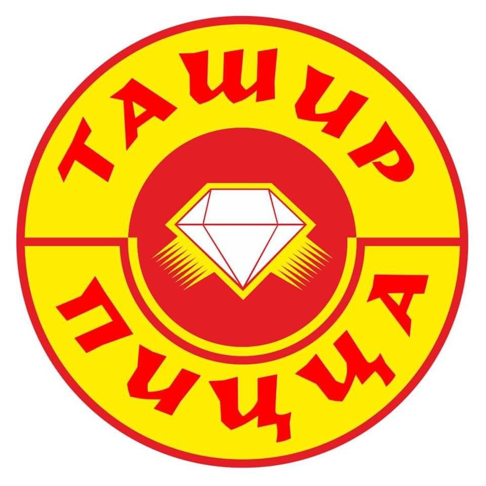 "ТАШИР ПИЦЦА"  «ՏԱՇԻՐ ՊԻՑՑԱ»  "TASHIR PIZZA"