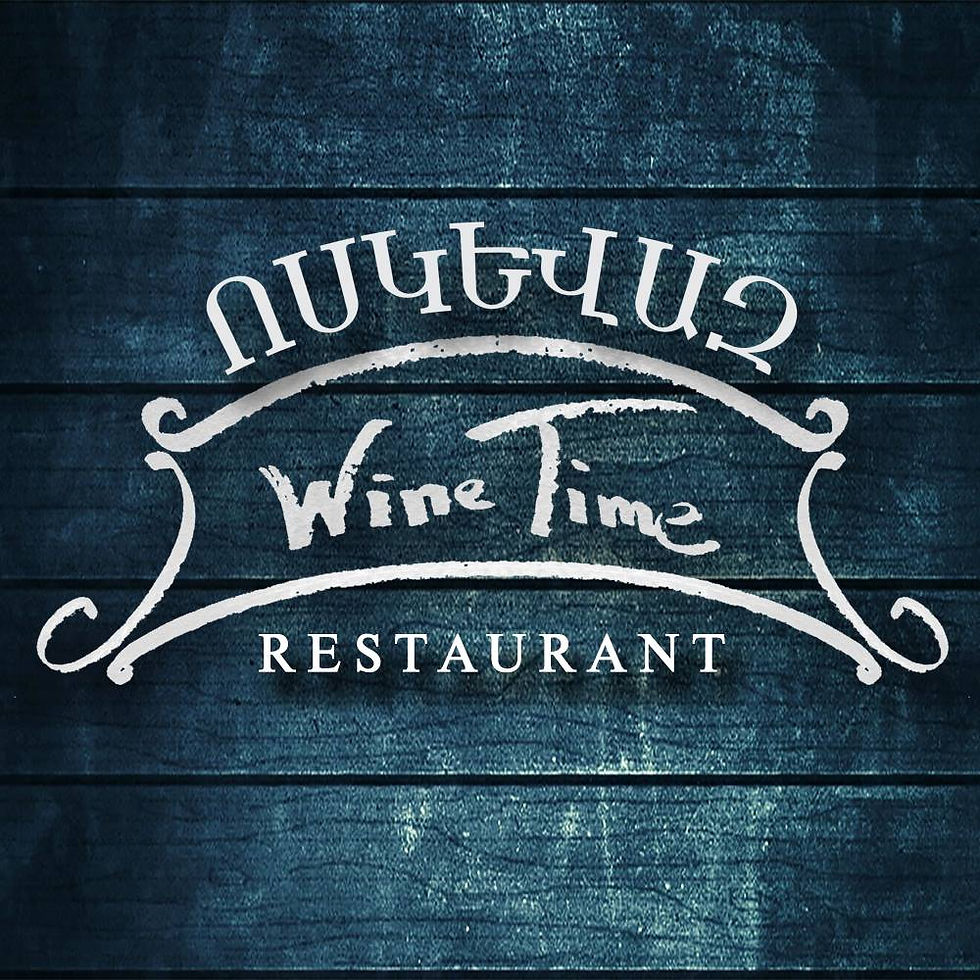 "ВОСКЕВАЗ ВАЙН ТАЙМ" РЕСТОРАН   «ՈՍԿԵՎԱԶ ՎԱՅՆ ԹԱՅՄ» ՌԵՍՏՈՐԱՆ  "VOSKEVAZ WINE TIME" RESTAURANT