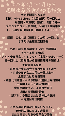 2023年 定期ゆる茶会&ゆる旅会 (1).png