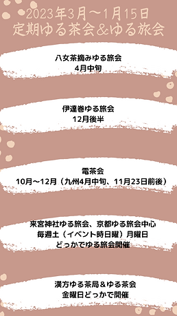 2023年 定期ゆる茶会&ゆる旅会.png