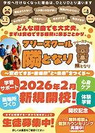 フリースクール隣となり｜チラシ表