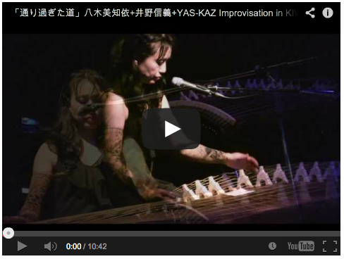 「通り過ぎた道」八木美知依+井野信義+YAS-KAZ Improvisa