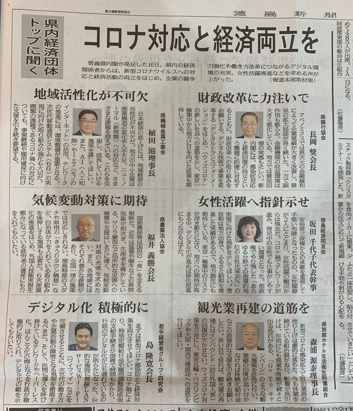 徳島新聞「県内経済団体トップに聞く」