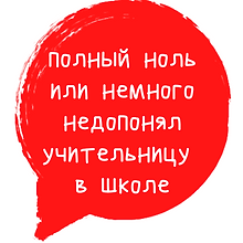 полный ноль или немного недопонял учител