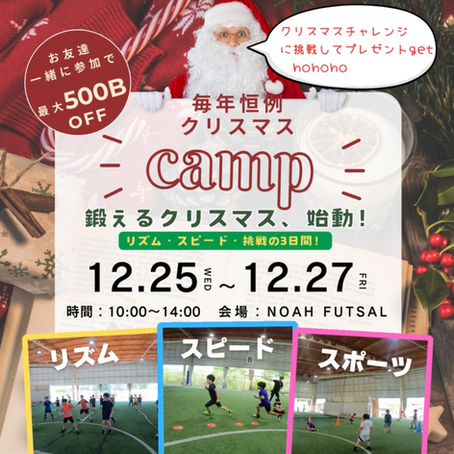 🎄🎅鍛える！Xmasキャンプ開催！運動神経アップ！ 🎅🎄