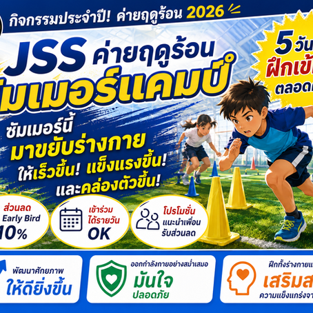 ค่าย JSS Summer Camp 2026｜เสริมทักษะการวิ่ง ความเร็ว และความคล่องตัวสำหรับเด็ก