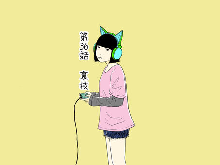 『裏技』/INCE漫画#36