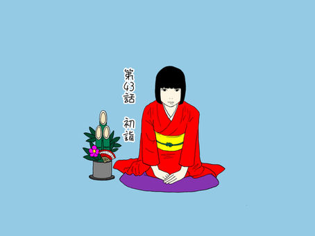 『初詣』INCE漫画#43