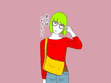 『おでかけ』/INCE 漫画#37