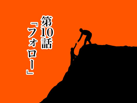 第10話『フォロー』/INCE漫画