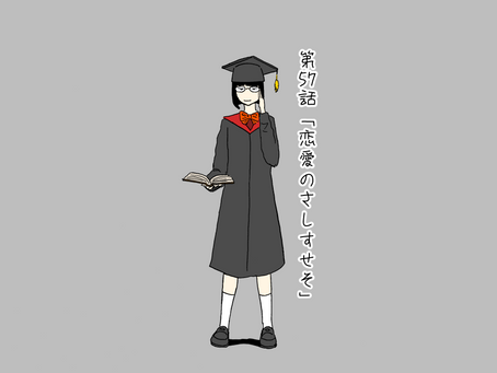 『恋愛のさしすせそ』INCE漫画＃57