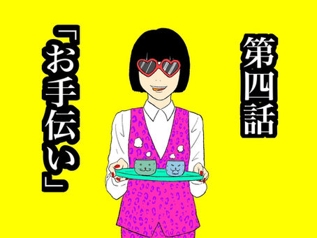 第４話『お手伝い』