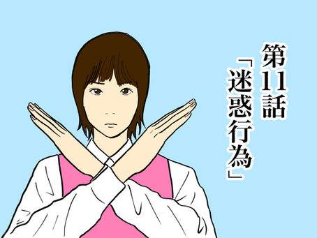 	第11話『迷惑行為』/INCE漫画