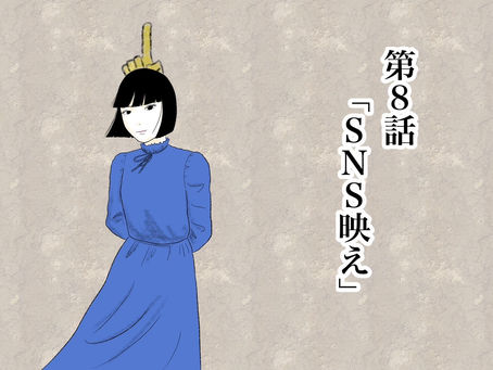 第8話『SNS映え』/INCE漫画