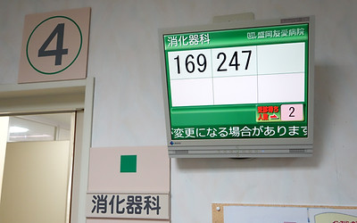 盛岡友愛病院 順番表示